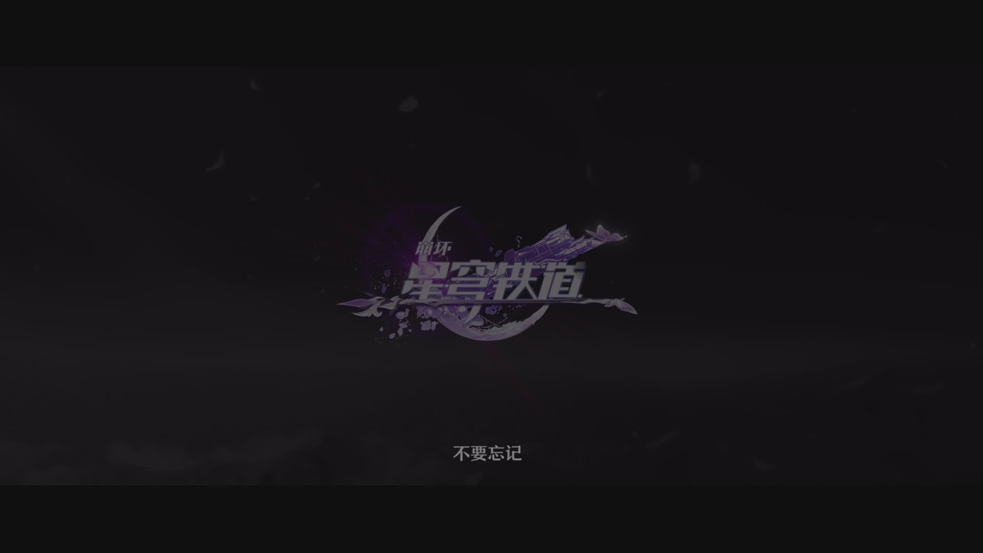 《崩坏：星穹铁道》3.7版本前瞻