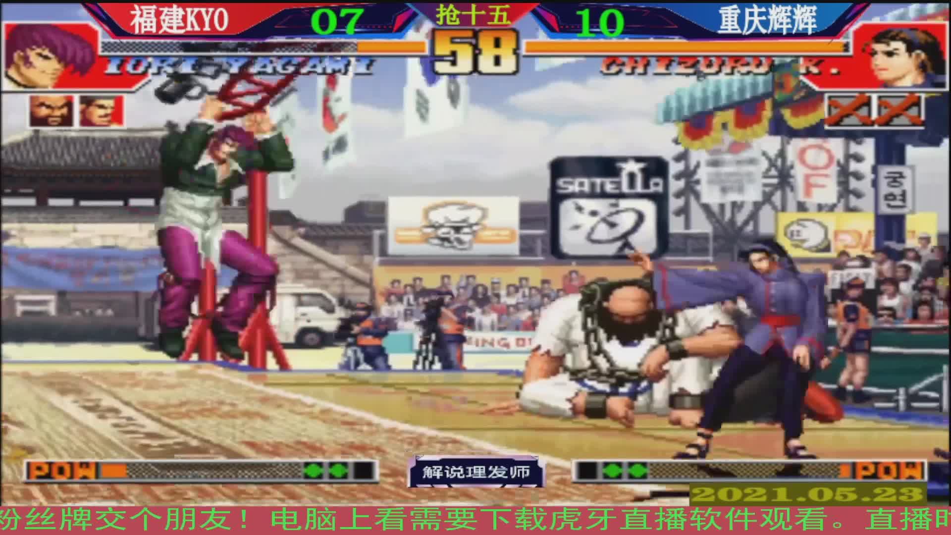 拳皇97 专业毒奶解说理发师！