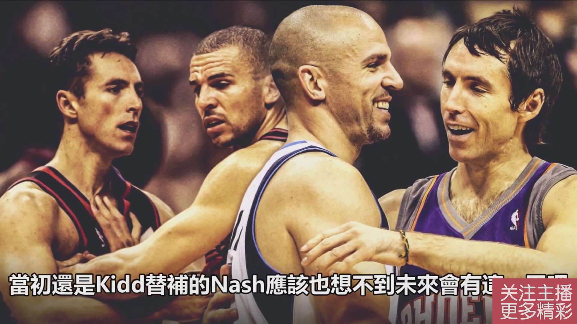 我的英雄，这个视频的诞生来自他的助攻SteveNash_481672213