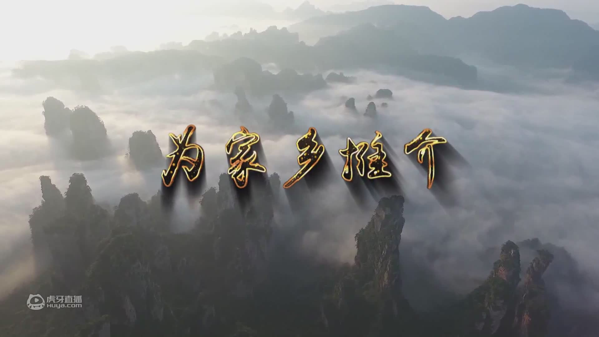 武陵源区：世界遗产地 绝版武陵源