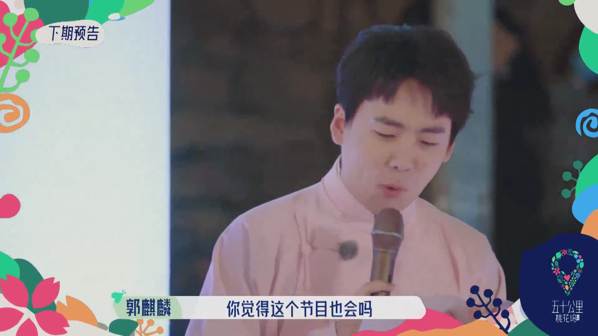 坞民集合！宋丹丹追问张翰 “代表作”，笑不活了！