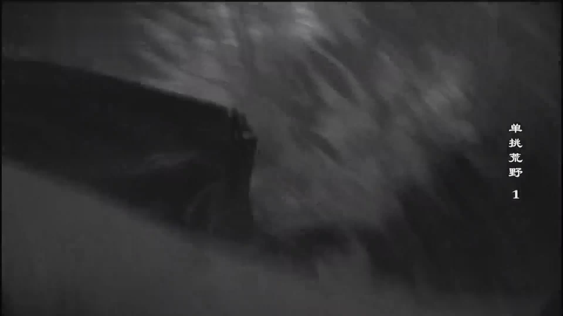 看德爷单挑荒野绝境！