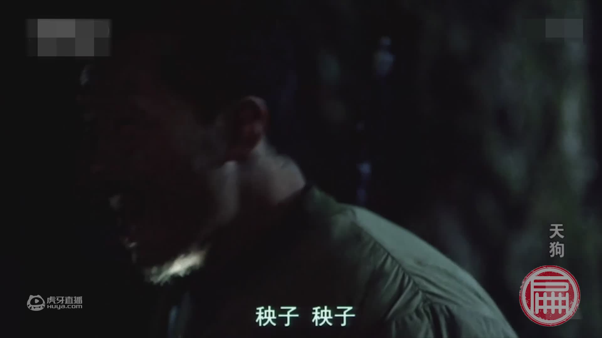 《天狗》村民集体加害护林人