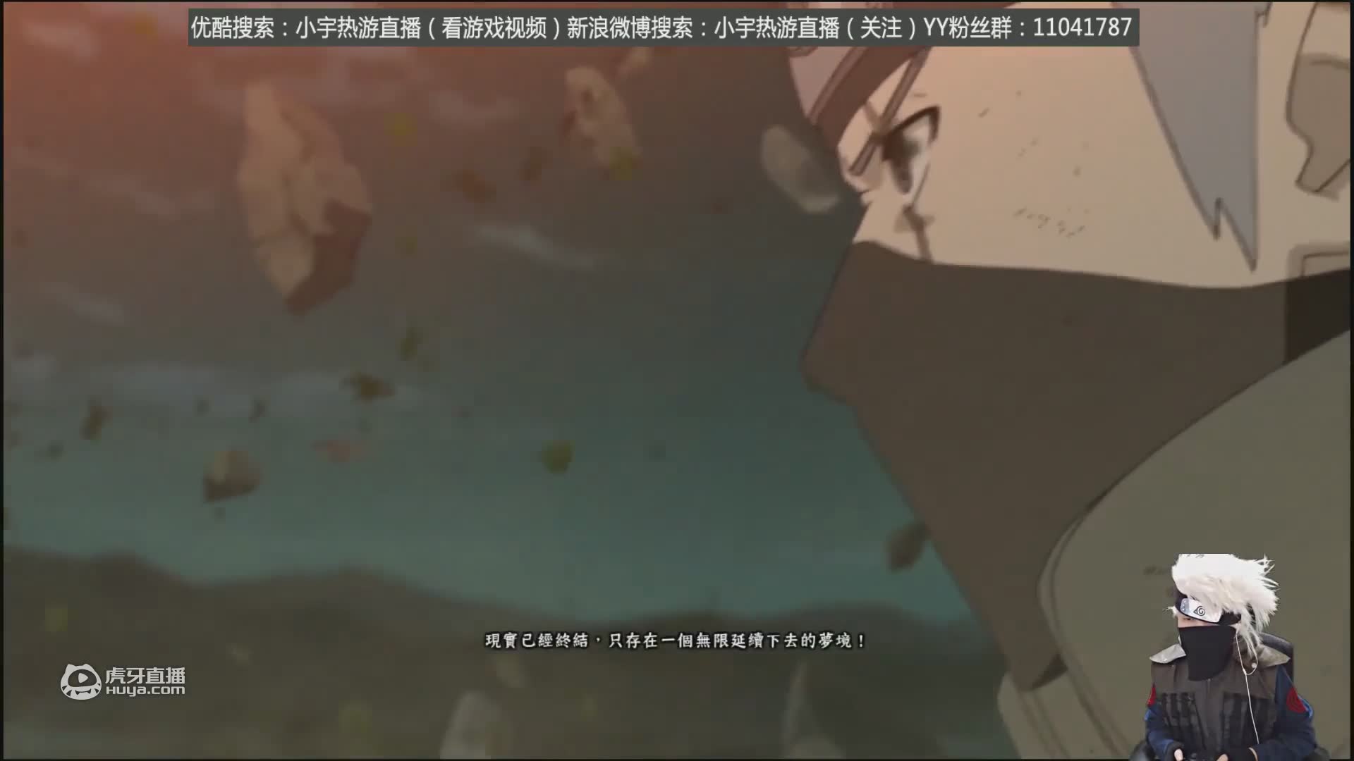 欢迎来到火影忍者游戏实况的直播间