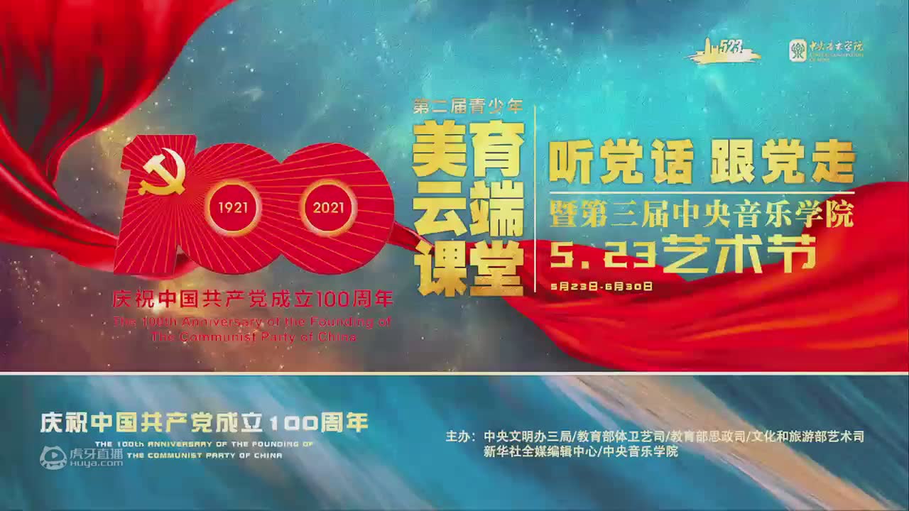 第二届青少年美育云端课堂6月19日系列展播