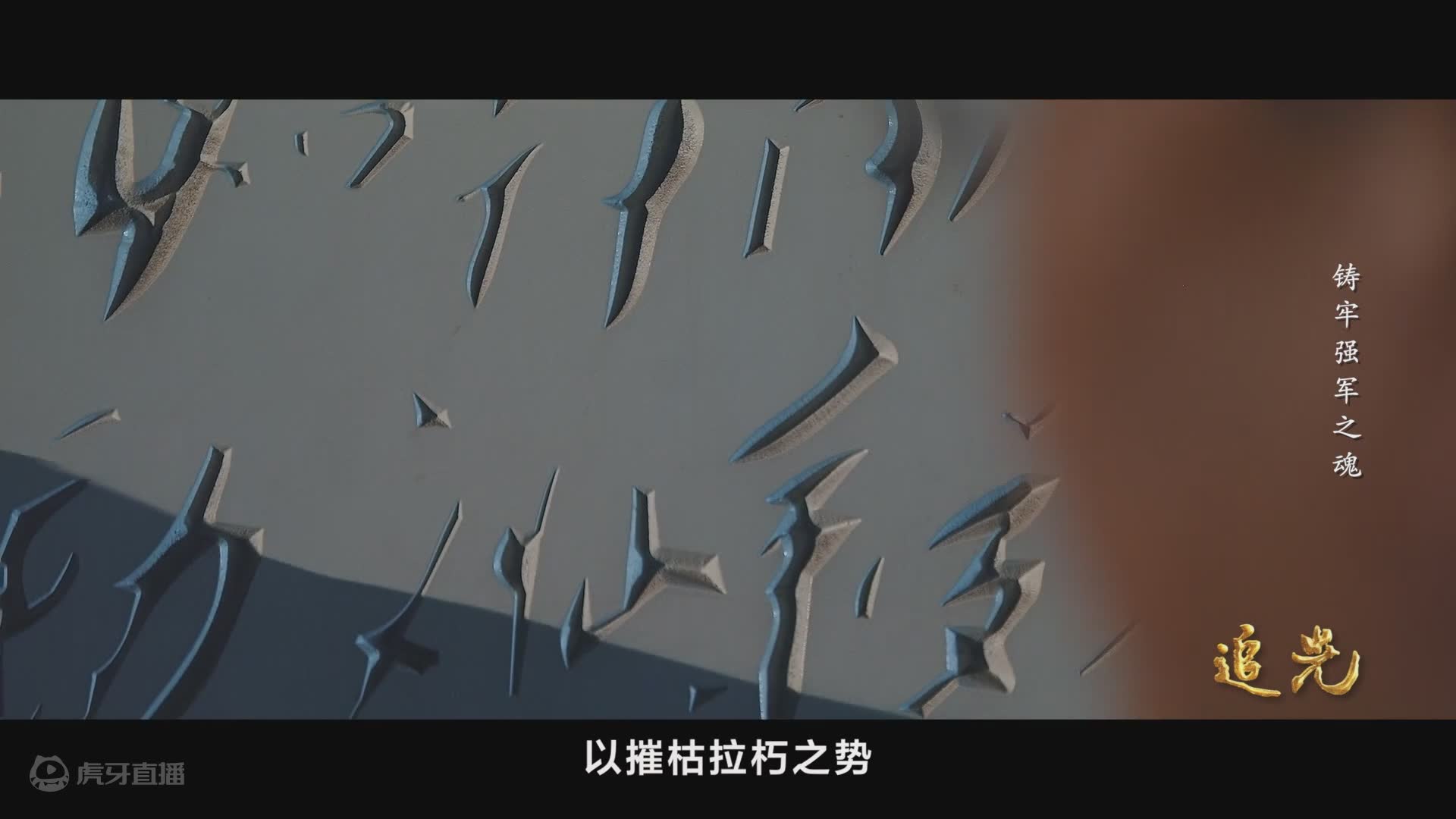 第二集 铸牢强军之魂