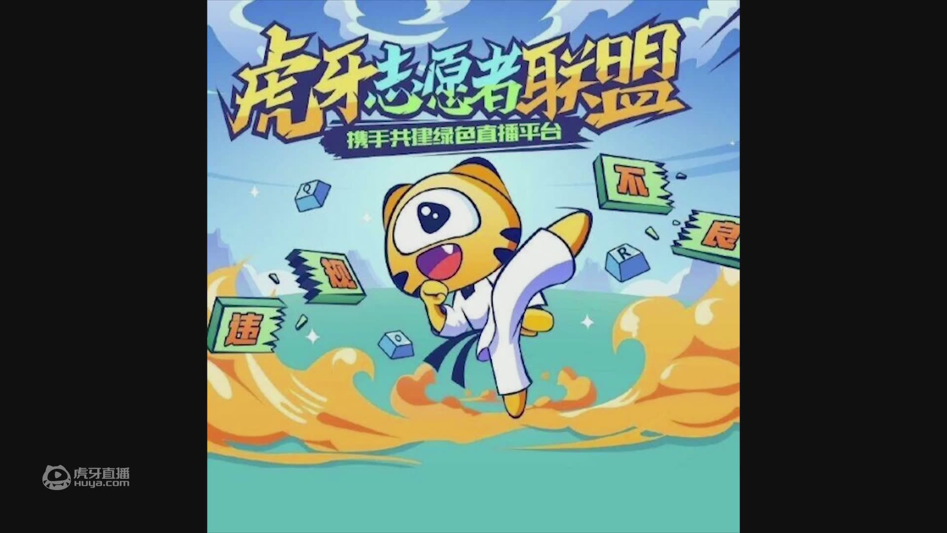 虎牙志愿者成员团队三周年庆祝福视频锦集