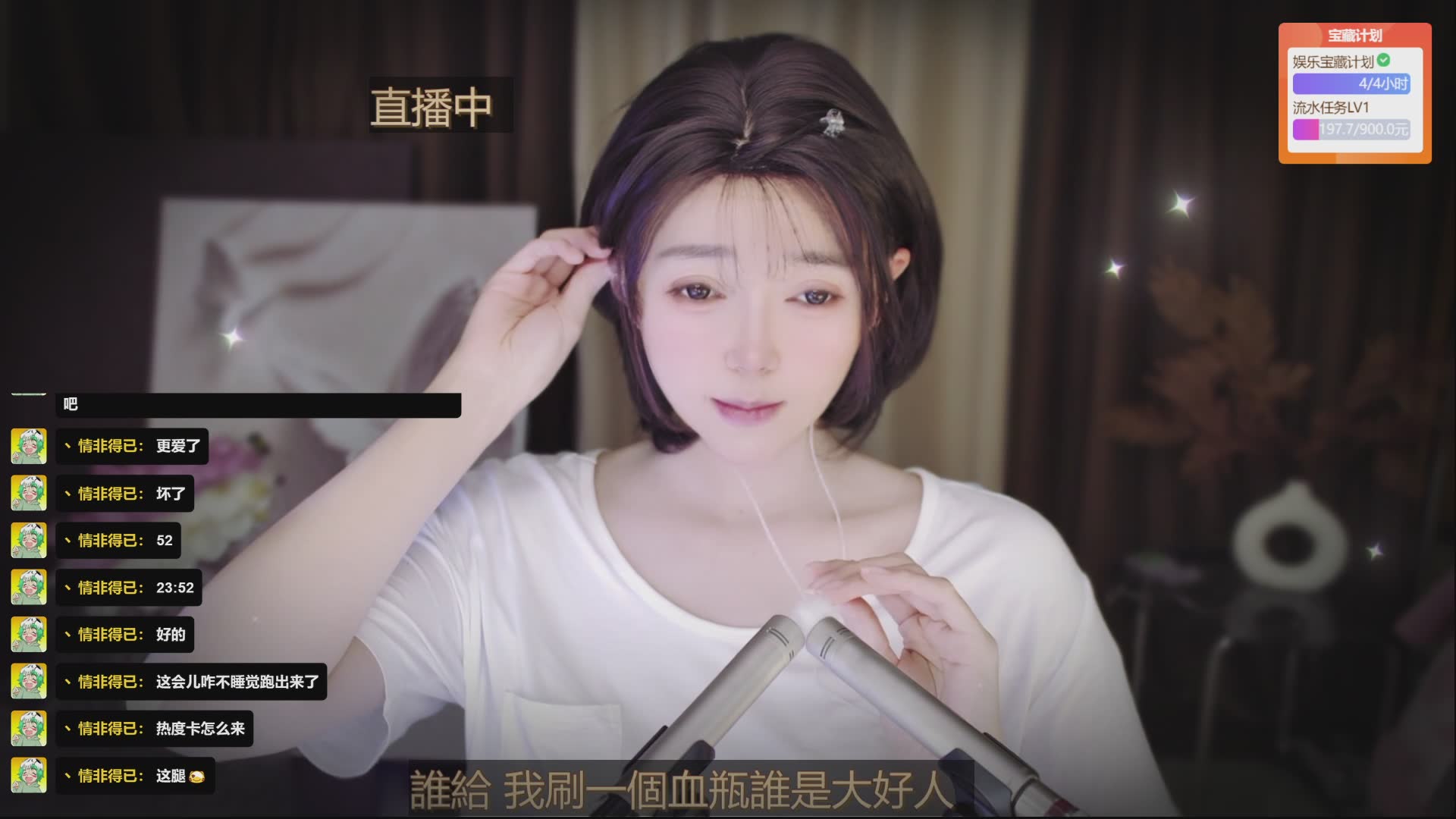 第一天直播 晚安