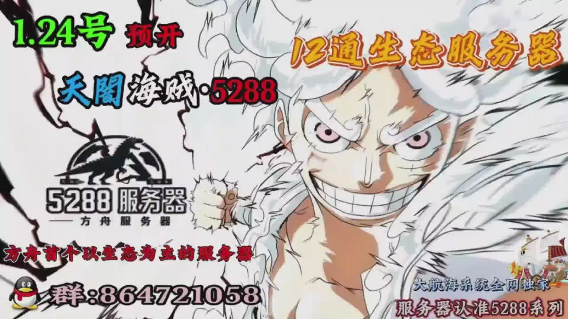1.24号预开12通天闇海贼·5288
