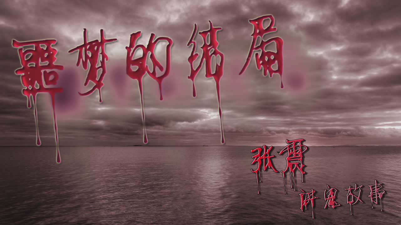 有声小说-看张震讲故事