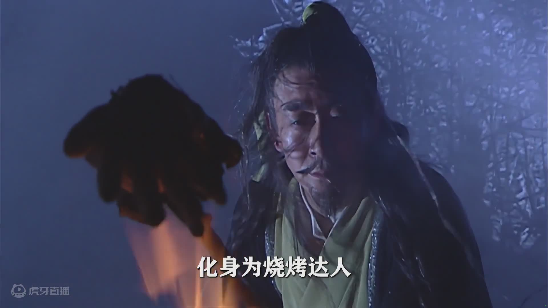 连城诀23：花铁干表演烧烤绝技，品尝兄弟之美味，真香