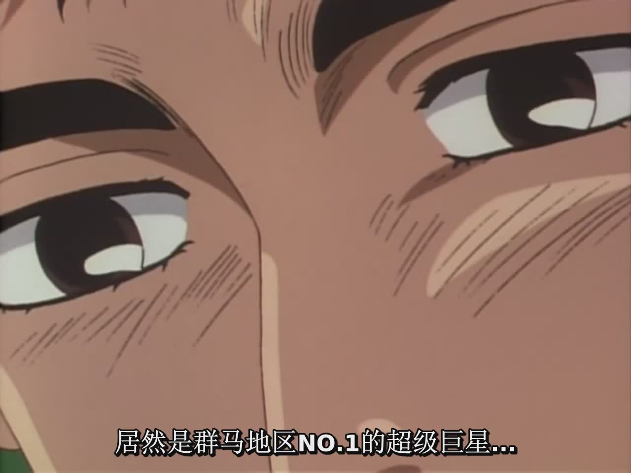 头文字D·秋名山车神