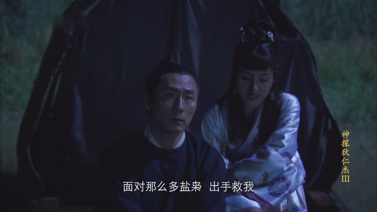 狄仁杰：元芳 你怎么看？