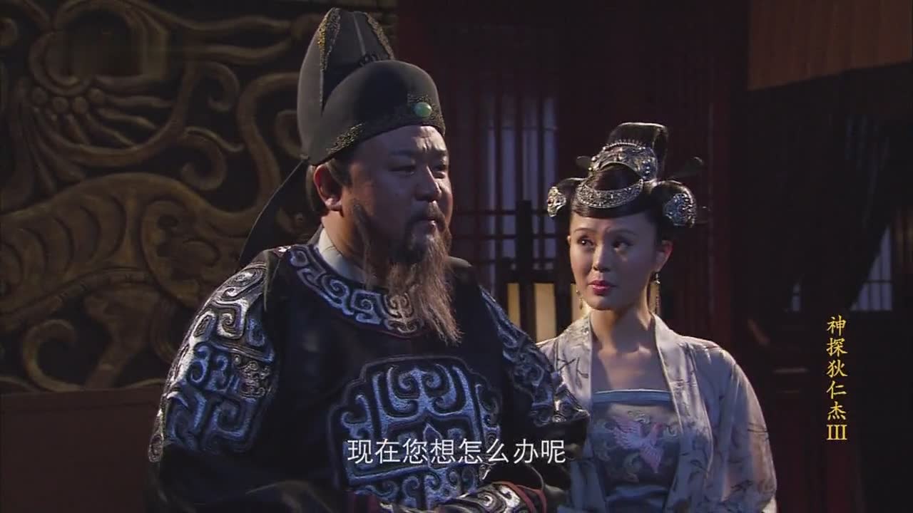 狄仁杰：元芳 你怎么看？