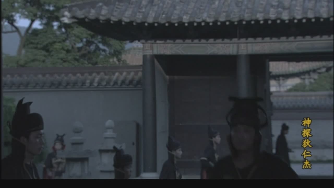 狄仁杰：元芳 你怎么看？