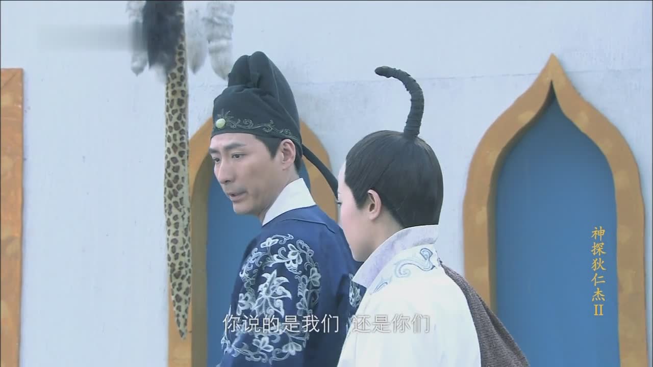 狄仁杰：元芳 你怎么看？	