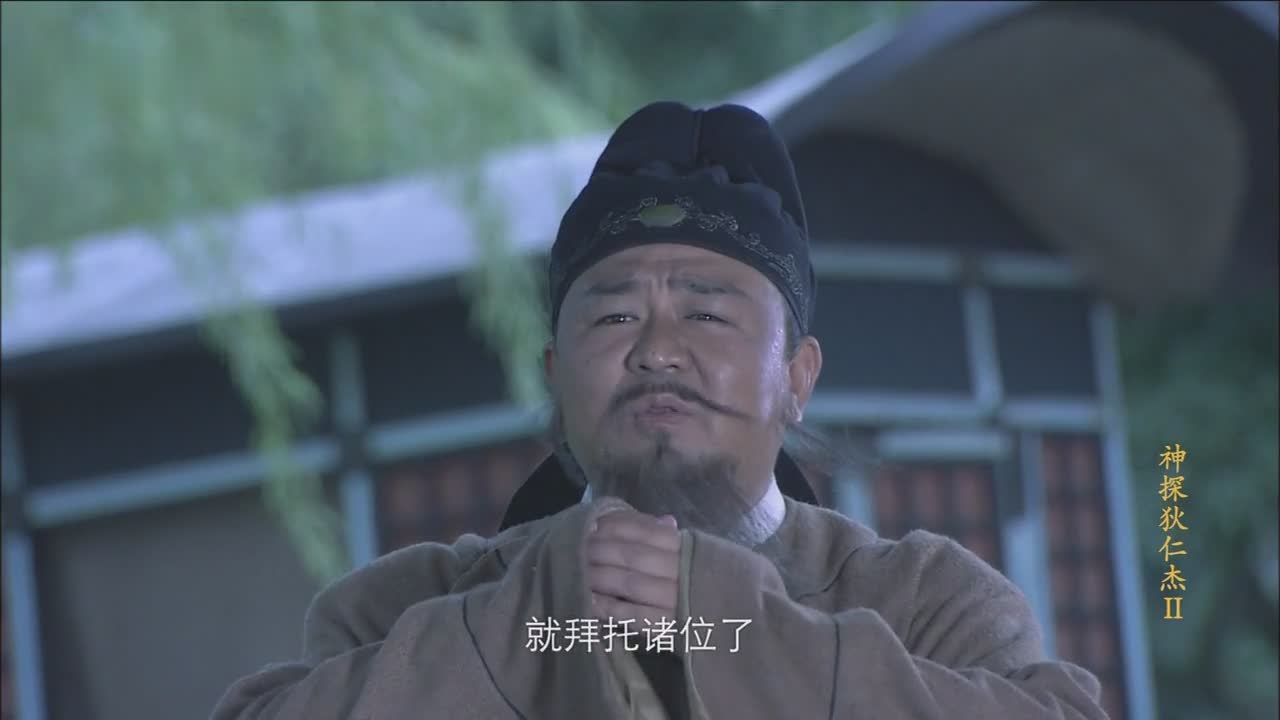 狄仁杰：元芳 你怎么看？	