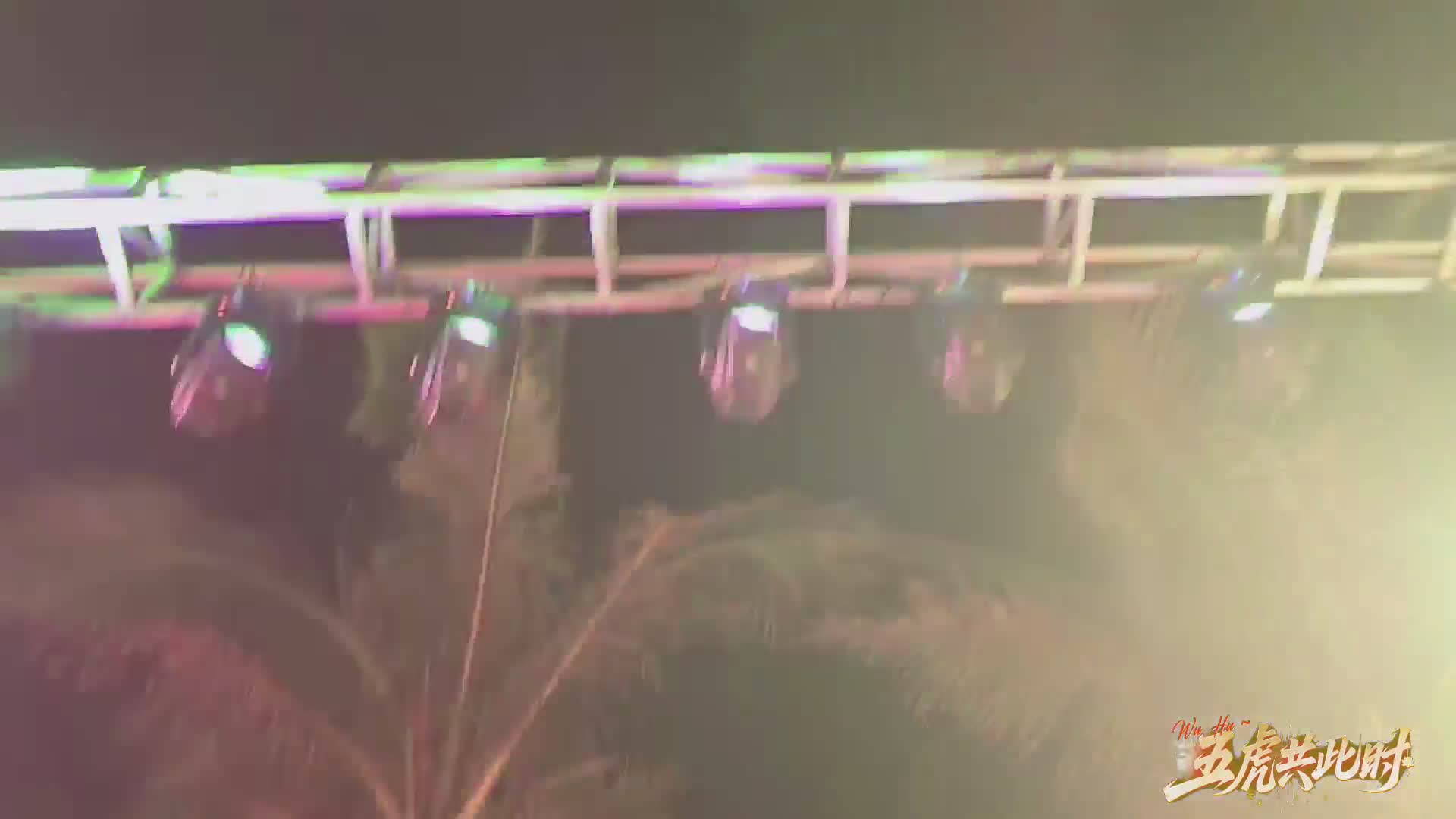 跨年晚会9.30抽苹果17