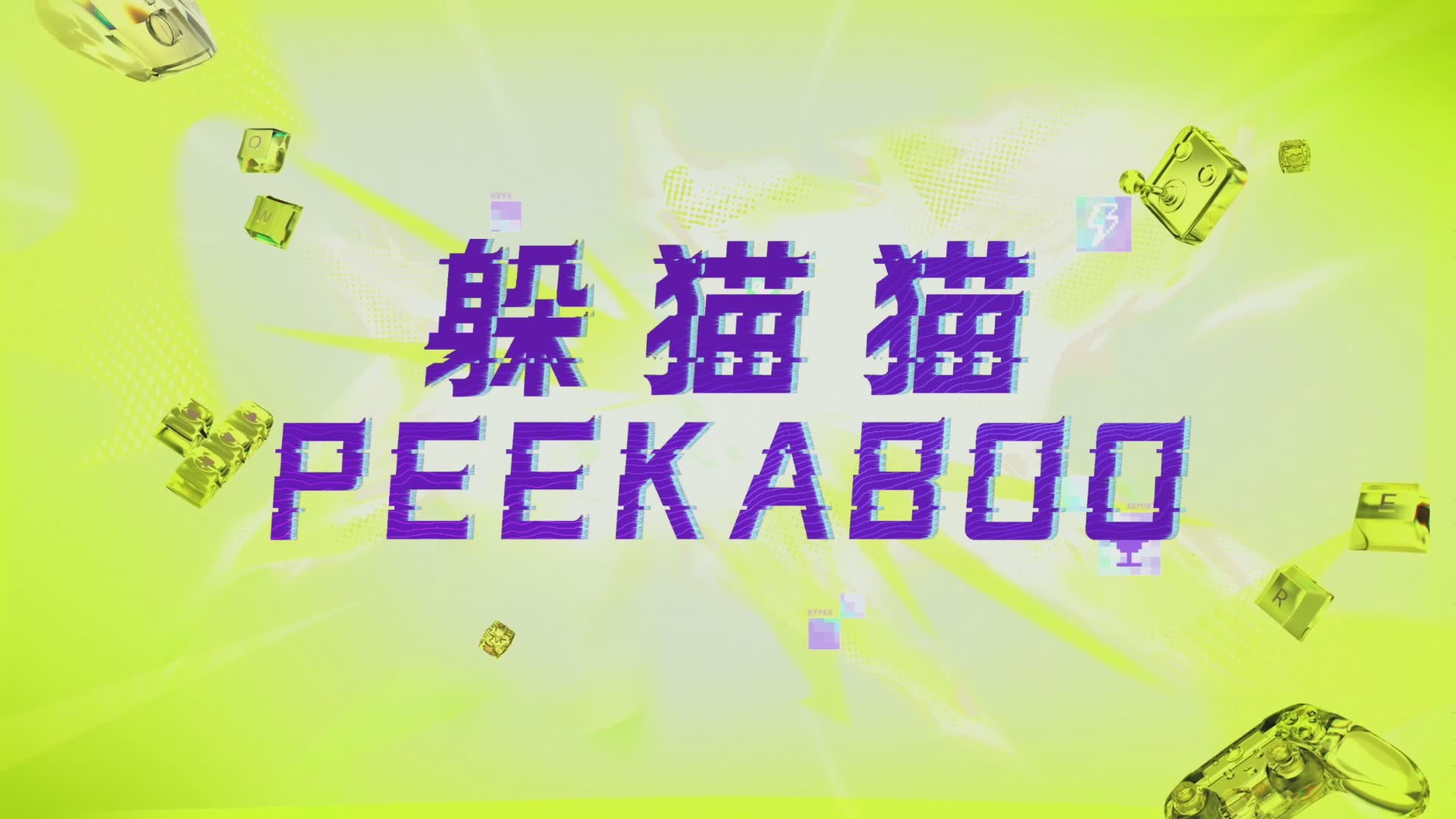 【重播】HYPER电竞嘉年华