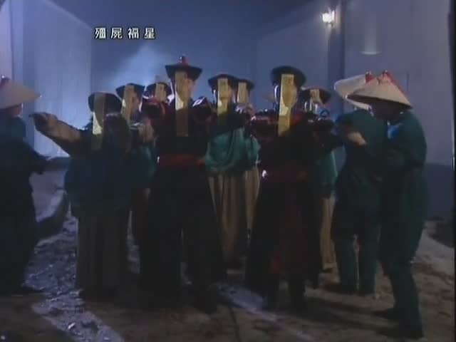 僵尸福星 月光光照地堂